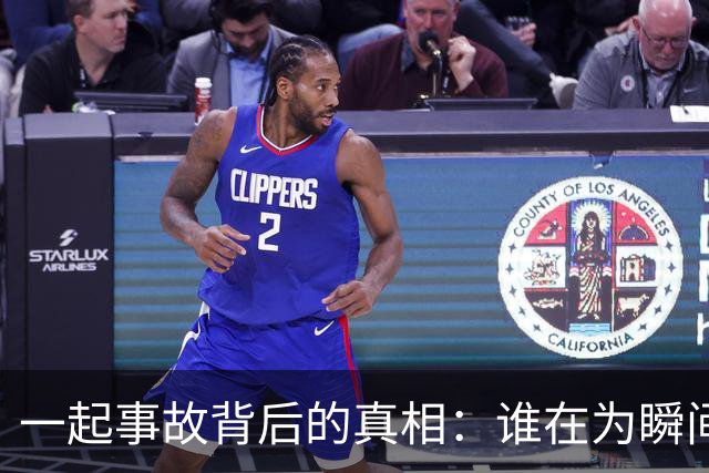 一起事故背后的真相：谁在为瞬间的选择买单？
