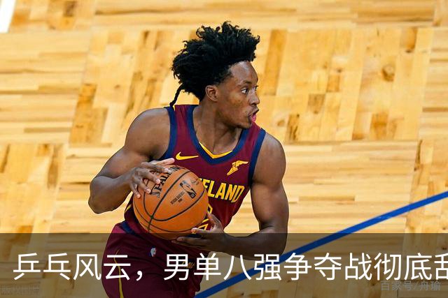 乒乓风云，男单八强争夺战彻底乱套！