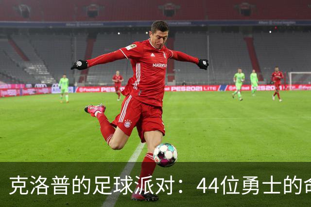 克洛普的足球派对：44位勇士的命运大揭秘！