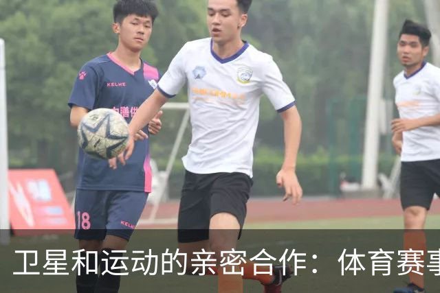 卫星和运动的亲密合作：体育赛事安全新模式来袭！