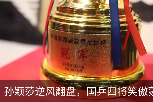 孙颖莎逆风翻盘，国乒四将笑傲蒙彼利埃！