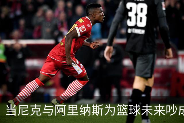 当尼克与阿里纳斯为篮球未来吵成一团