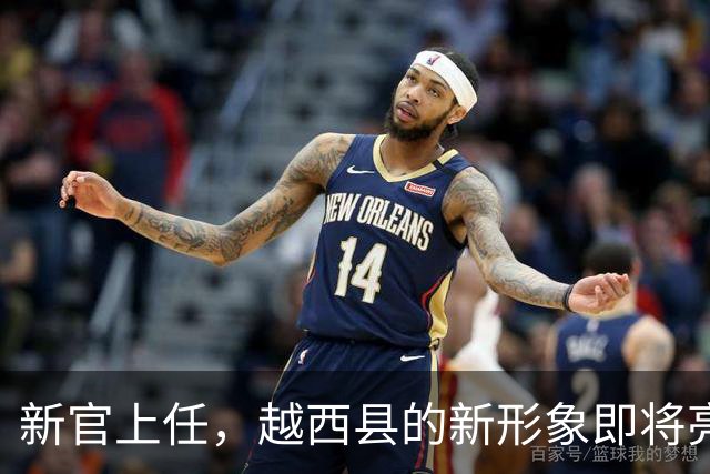 新官上任，越西县的新形象即将亮相！
