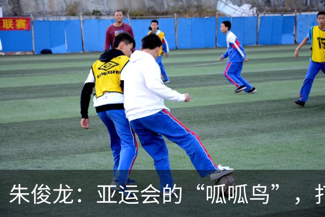 朱俊龙：亚运会的“呱呱鸟”，打出小组赛好戏！