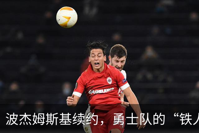 波杰姆斯基续约，勇士队的“铁人”终于拿到大红包！