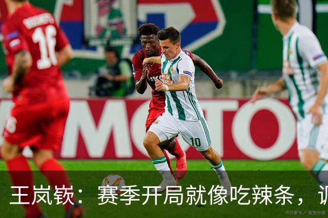 王岚嵚：赛季开局就像吃辣条，调味调整要及时！