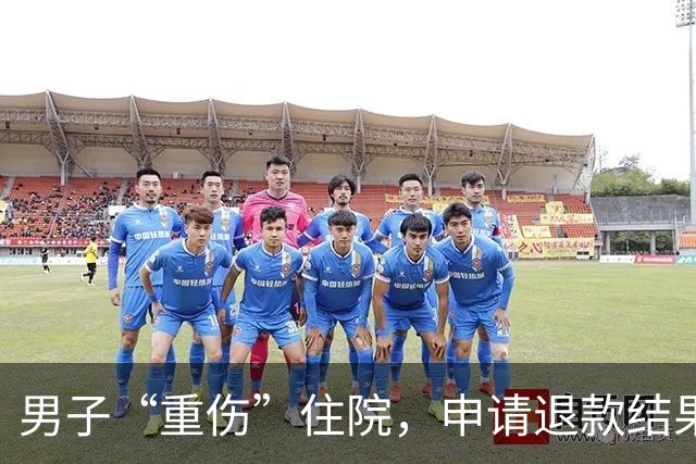 男子“重伤”住院，申请退款结果瞠目结舌！
