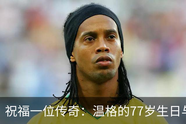 祝福一位传奇：温格的77岁生日与不败神话