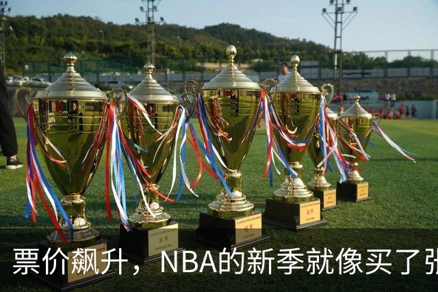 票价飙升，NBA的新季就像买了张豪华船票！