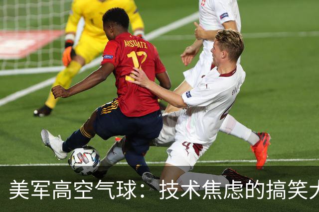 美军高空气球：技术焦虑的搞笑大戏